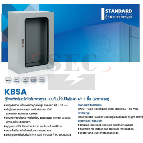 KBSA ตู้ไฟสวิทช์บอร์ดไซส์มาตรฐาน แบบกันน้ำไม่มีหลังคา ฝา 1 ชั้น ฝากระจก KJL